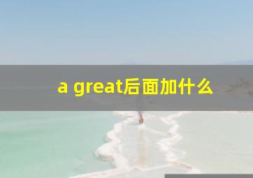 a great后面加什么